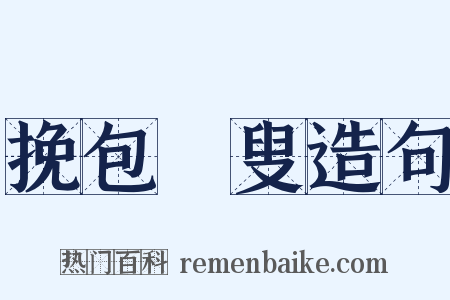 挽包颙叟造句是什么意思的图片